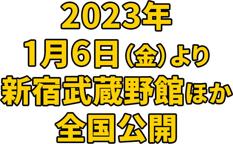 2023年1月6日（金）より新宿武蔵野館ほか全国公開